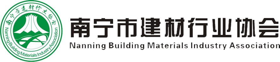 南宁市建材行业协会