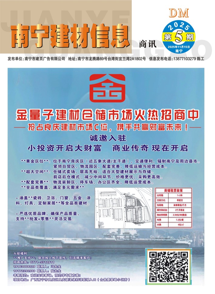 《南宁建材信息》商讯2025年第5期电子版